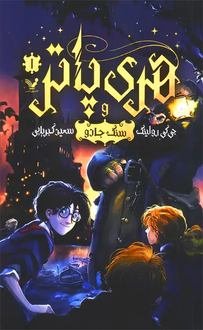 هری پاتر (1) و سنگ جادو (شومیز)
