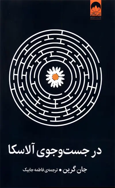 کتاب در جست و جوی آلاسکا کتاب در جست و جوی آلاسکا اثر جان گرین از نشر میلکان