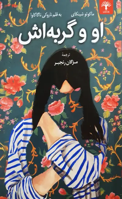 کتاب او و گربه اش اثر ماکوتو شینکای نشر کوله پشتی