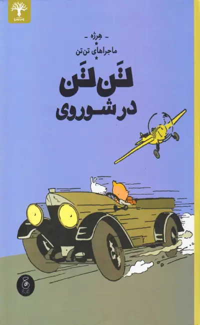 کتاب ماجراهای تن تن 1: تن تن در شوروی از نشر چشمه