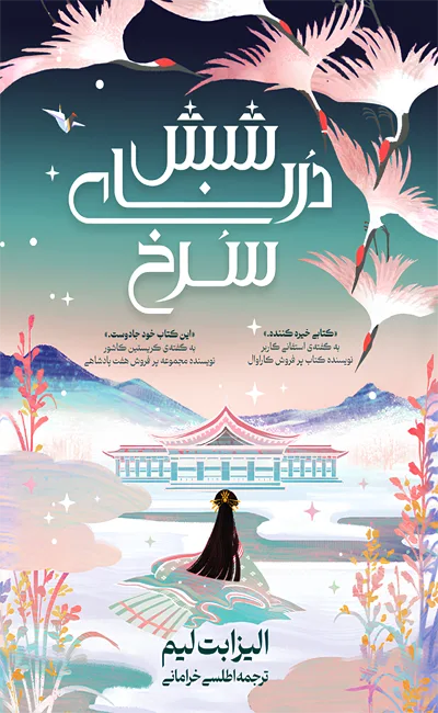 شش درنای سرخ (جلد 1)