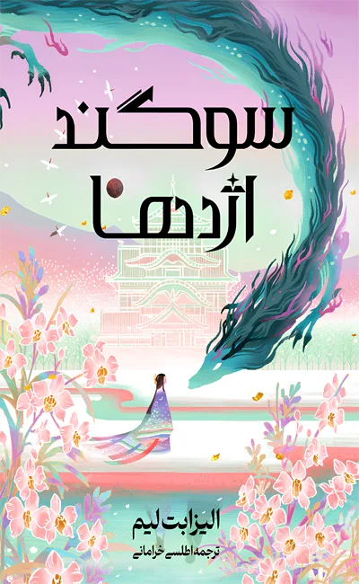 شش درنای سرخ (جلد 2): سوگند اژدها