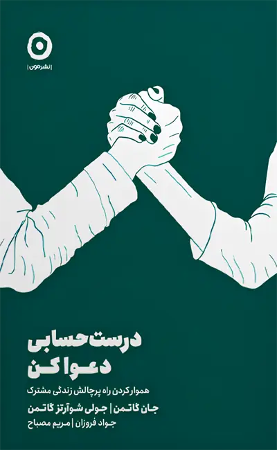 درست حسابی دعوا کن