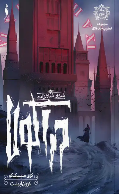 کتاب تعقیب جک قاتل جلد 2 شکار شاهزاده دراکولا از نشر باژ
