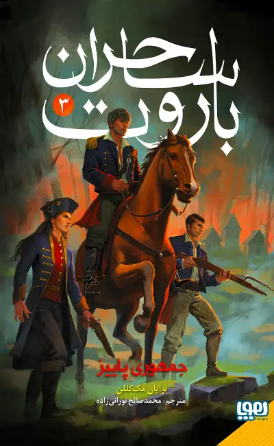 کتاب ساحران باروت جلد 3 جمهوری پاییز از نشر هوپا