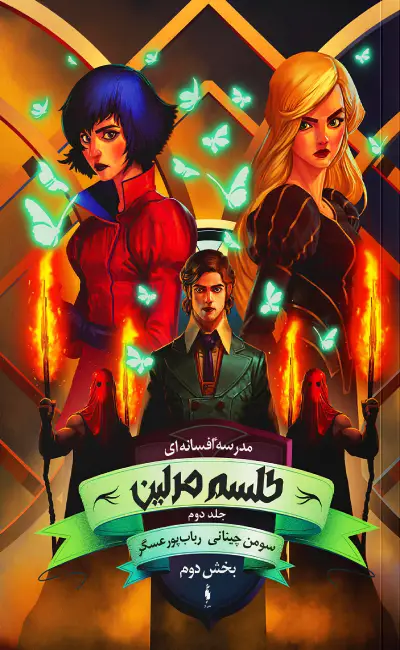 کتاب مدرسه افسانه ای جلد 2 طلسم مرلین بخش دوم از نشر باژ