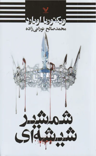 ملکه سرخ (کتاب‌دوم): شمشیر شیشه‌ای