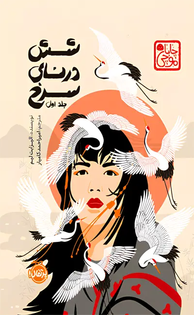 شش درنای سرخ (جلد اول)