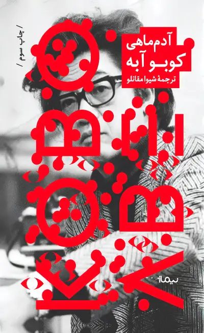 کتاب آدم ماهی کتاب آدم ماهی اثر کوبو آبه از نشر نیماژ