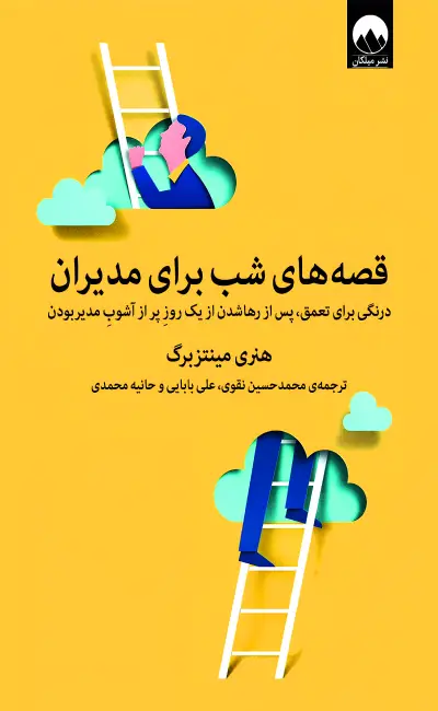 کتاب قصه های شب برای مدیران اثر هنری مینتزبرگ از نشر میلکان