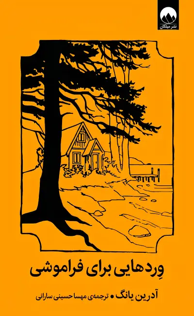 کتاب وردهایی برای فراموشی اثر آدریان یانگ از نشر میلکان