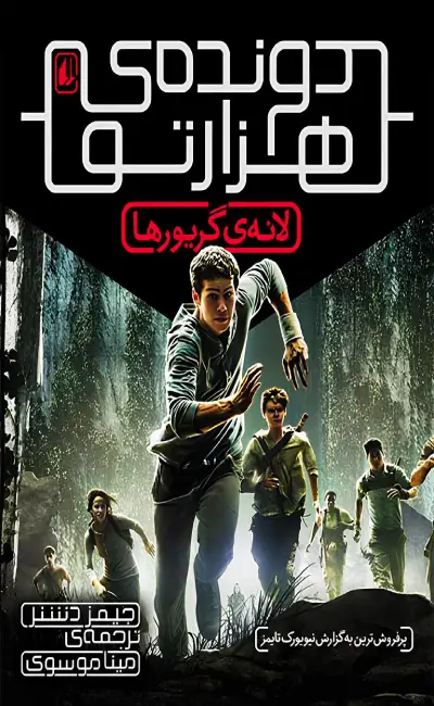 کتاب دونده هزارتو جلد 1 لانه گریورها از نشر افق