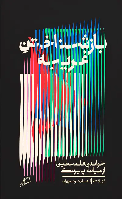 کتاب بازشناختن غریبه اثر ایزابلا حماد از نشر اطراف
