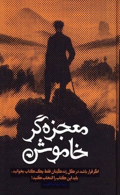 معجزه‌گر خاموش