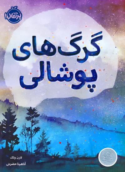 کتاب گرگ های پوشالی اثر لارن ولک