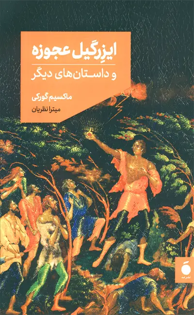 کتاب ایزرگیل عجوزه اثر ماکسیم گورکی از نشر مد