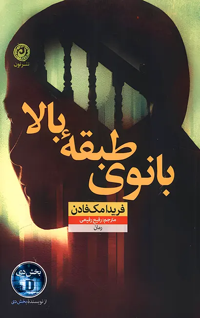 کتاب بانوی طبقه بالا اثر فریدا مک فادن از نشر نون