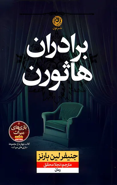 کتاب برادران هاثورن اثر جنیفر لین بارنز از نشر نون