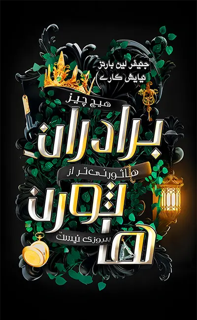 کتاب برادران هاثورن اثر جنیفر لین بارنز از نشر آذرباد