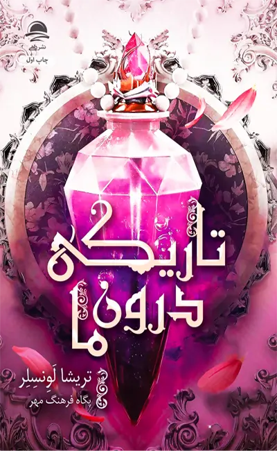 کتاب تاریکی درون ما اثر تریشا لونسلر از نشر داهی