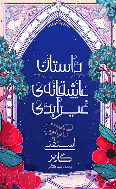 کتاب داستان عاشقانه غیر ابدی اثر استفنی گاربر از نشر آذرباد