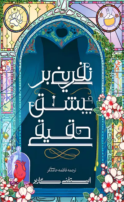 کتاب نفرینی بر عشق حقیقی اثر استفنی گاربر از نشر آذرباد