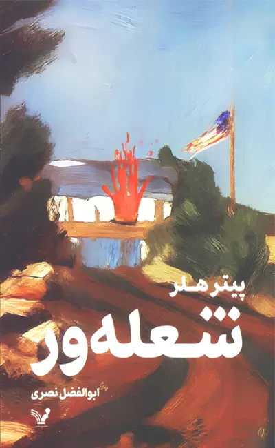 کتاب شعله ور اثر پیتر هلر از نشر کتابسرای تندیس