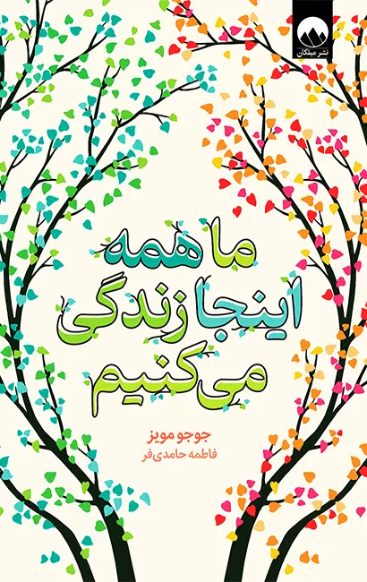 کتاب ما همه اینجا زندگی می کنیم اثر جوجو مویز از نشر میلکان