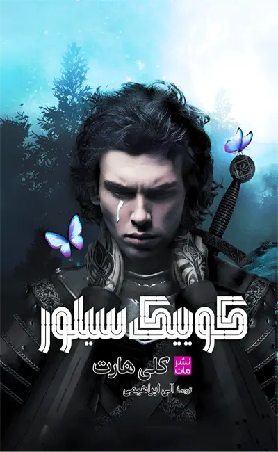 کتاب کوییک سیلور اثر کلی هارت از نشر مات