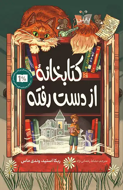 کتاب کتابخانه از دست رفته