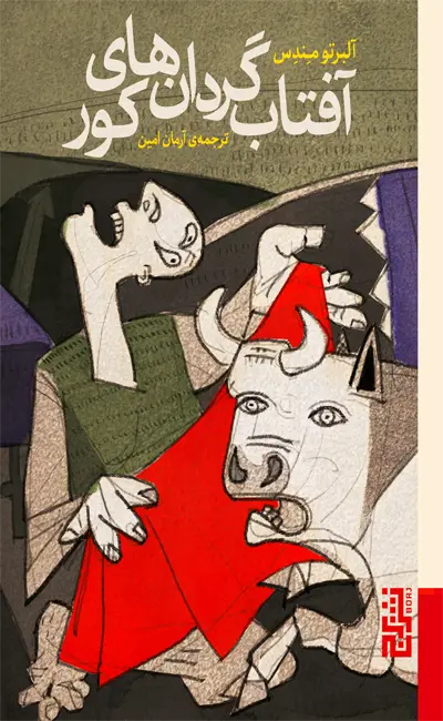 کتاب آفتابگردان های کور اثر آلبرتو مندس از نشر برج