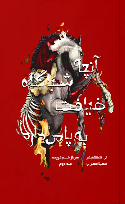 کتاب آنچه شبانگاه ضیافت به پا می دارد اثر تی کینگفیشر از نشر باژ