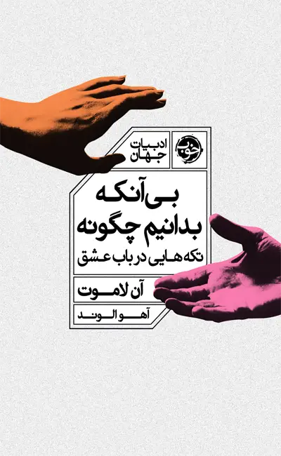 کتاب بی آنکه بدانیم چگونه اثر آن لاموت از نشر خوب