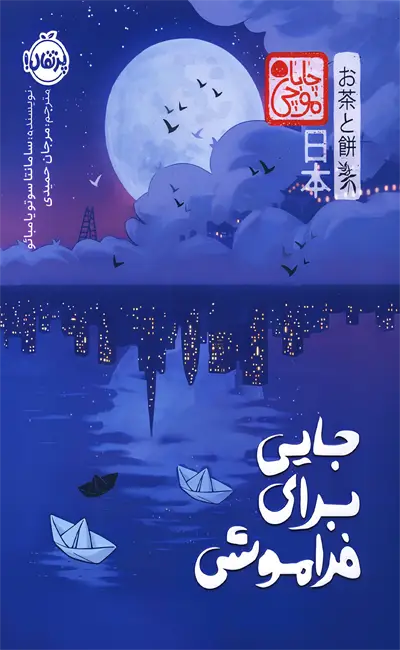 کتاب جایی برای فراموشی اثر سامانتا سوتو یامبائو از نشر پرتقال