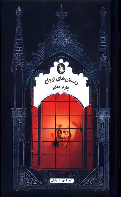 کتاب داستان های ارواح اثر چارلز دیکنز از نشر ققنوس