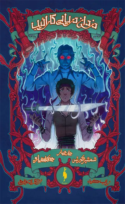 کتاب دزدان دریایی کارائیب جلد 4 اثر راب کید از نشر باژ