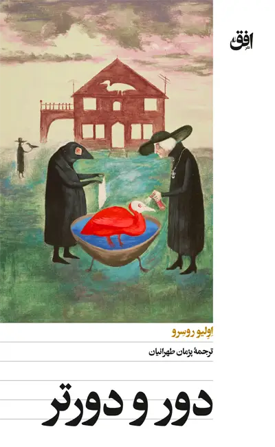 کتاب دور و دورتر اثر اولیو روسرو از نشر افق