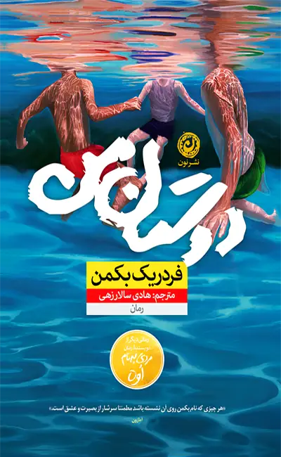 کتاب دوستان من اثر فردریک بکمن از نشر نون