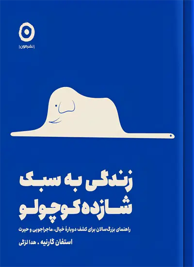 کتاب زندگی به سبک شازده کوچولو اثر استفان گارنیه از نشر مون