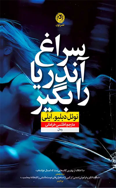 کتاب سراغ آندریا را بگیر اثر نوئل دبلیو ایلی از نشر نون