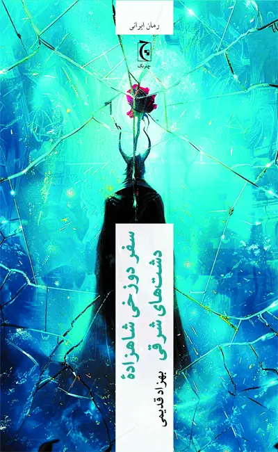 کتاب سفر دوزخی شاهزاده دشت های شرقی اثر بهزاد قدیمی از نشر چترنگ