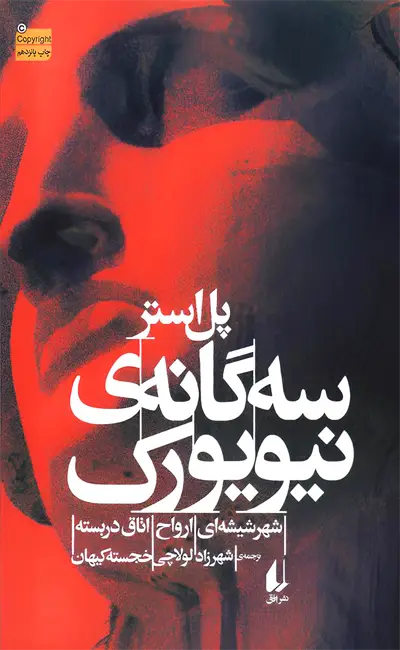 کتاب سه گانه نیویورک اثر پل استر از نشر افق