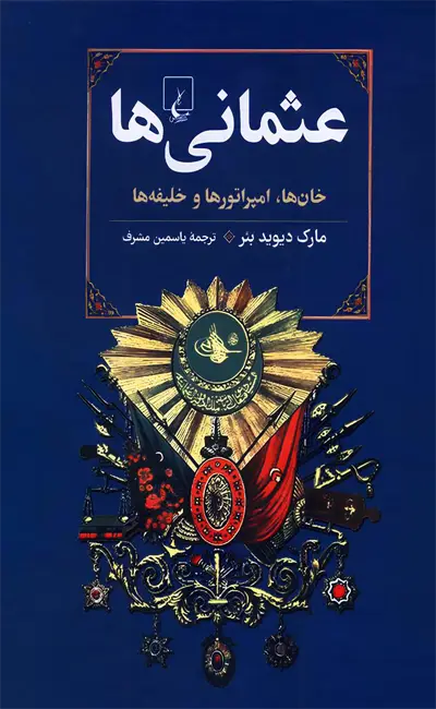 کتاب عثمانی ها اثر مارک دیوید بئر از نشر ققنوس