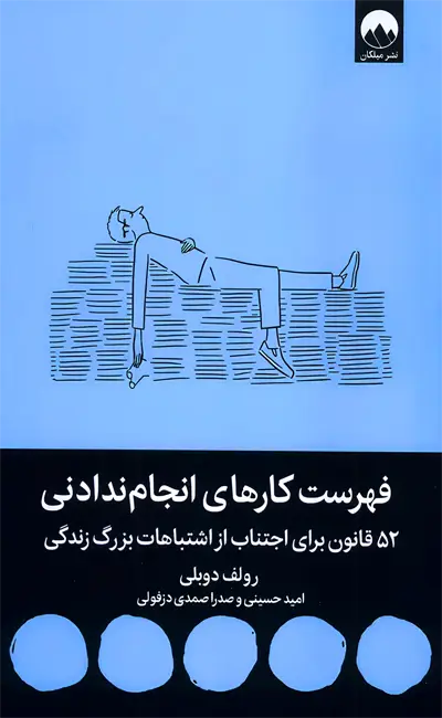 کتاب فهرست کارهای انجام ندادنی اثر رولف دوبلی از نشر میلکان