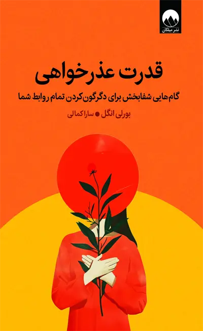 کتاب قدرت عذرخواهی اثر بورلی انگل از نشر میلکان
