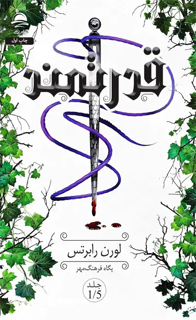 کتاب قدرتمند همراه هدیه اثر لورن رابرتس از نشر داهی