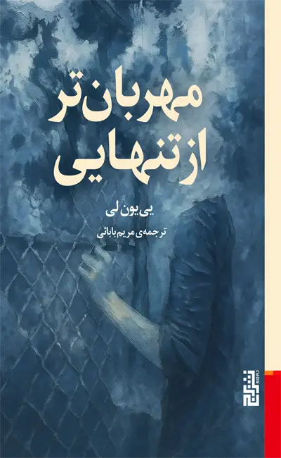 کتاب مهربان تر از تنهایی اثر یی یون لی از نشر برج