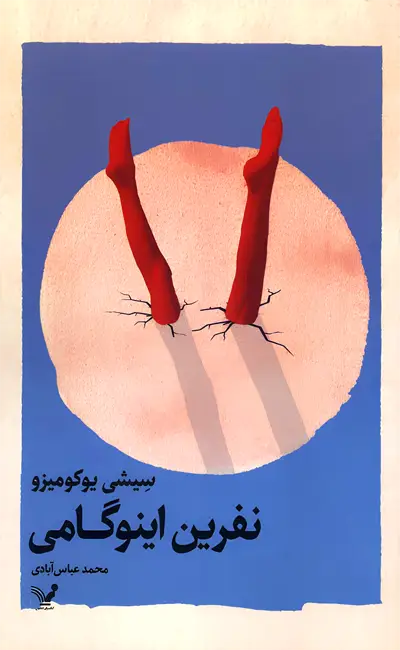 کتاب نفرین اینوگامی اثر سیشی یوکومیزو از نشر تندیس
