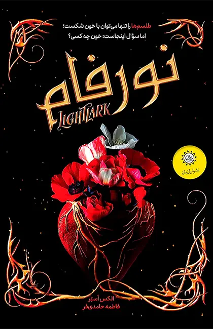 کتاب نورفام اثر الکس استر