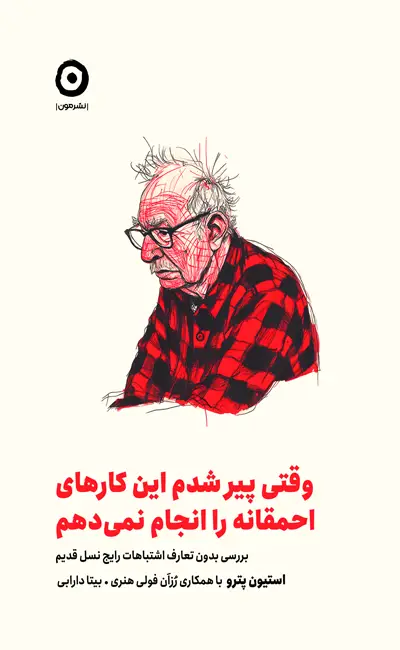 کتاب وقتی پیر شدم این کارهای احمقانه را انجام نمی دهم اثر استیون پترو از نشر مون